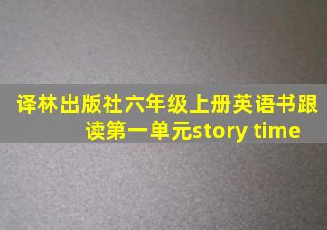 译林出版社六年级上册英语书跟读第一单元story time